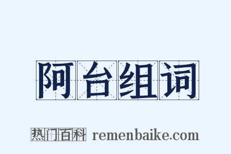 阿台组词是什么意思的图片